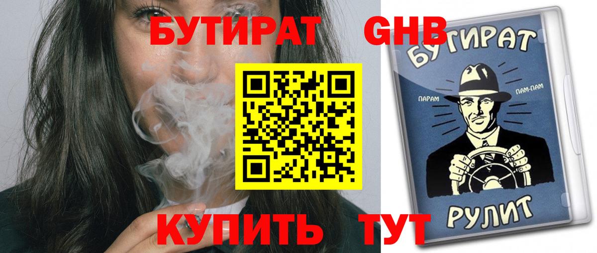 БУТИРАТ  БУТИРАТ оксибутират  Вход с VPN  Урай 